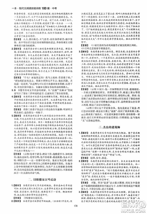 一本2020现代文阅读技能训练100篇中考第8次修订答案