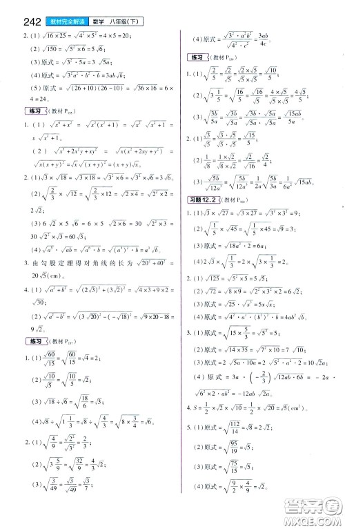 2020年王后雄初中教材完全解读八年级下册数学SKSX苏科版参考答案