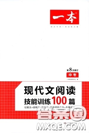 一本2020现代文阅读技能训练100篇中考第8次修订答案