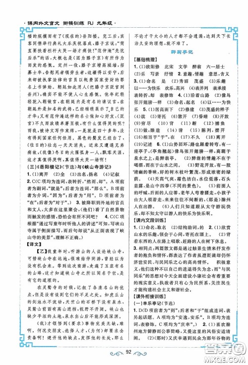 江西教育出版社2020新概念阅读课内外文言文衔接训练九年级人教版答案