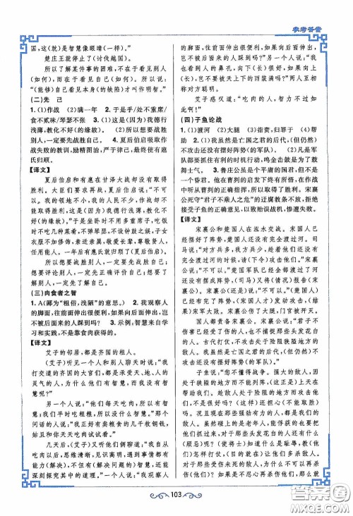 江西教育出版社2020新概念阅读课内外文言文衔接训练九年级人教版答案