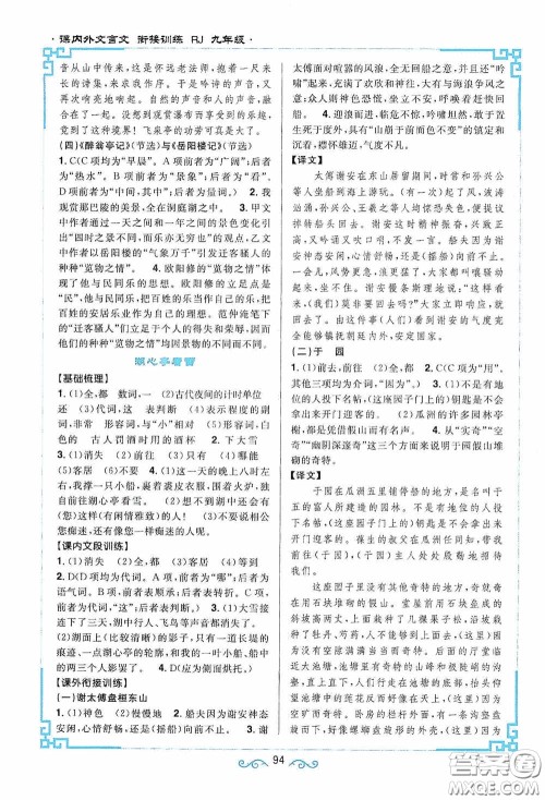 江西教育出版社2020新概念阅读课内外文言文衔接训练九年级人教版答案