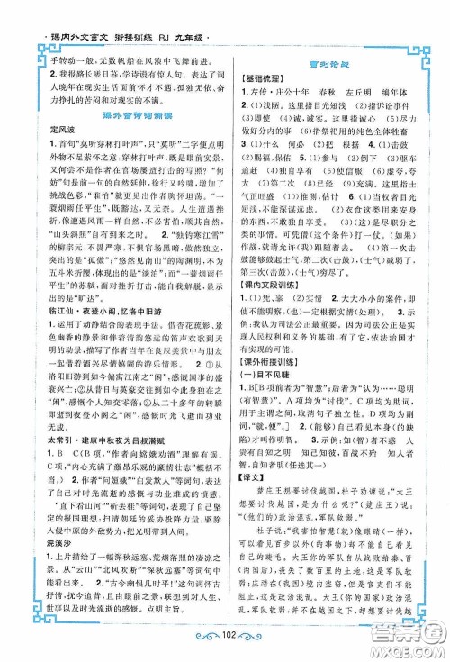 江西教育出版社2020新概念阅读课内外文言文衔接训练九年级人教版答案