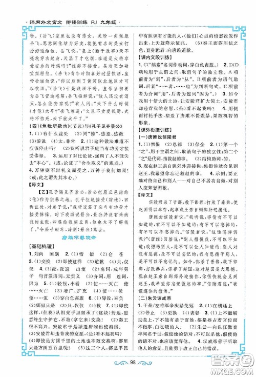 江西教育出版社2020新概念阅读课内外文言文衔接训练九年级人教版答案