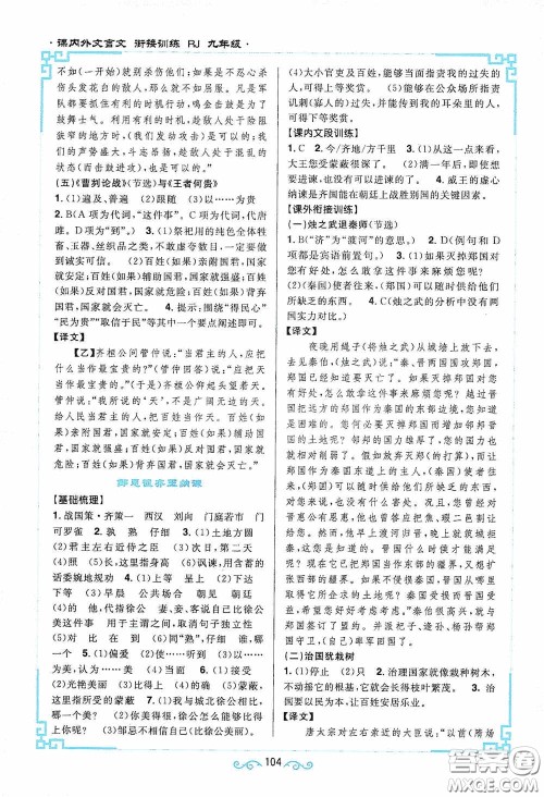 江西教育出版社2020新概念阅读课内外文言文衔接训练九年级人教版答案