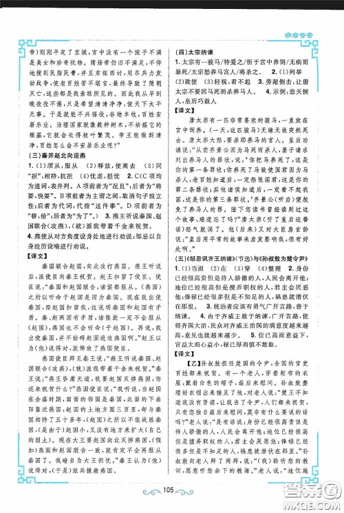 江西教育出版社2020新概念阅读课内外文言文衔接训练九年级人教版答案