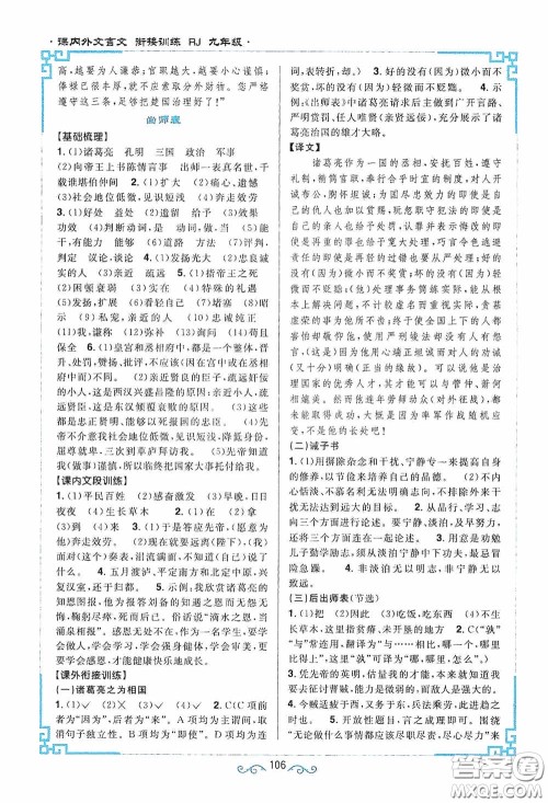 江西教育出版社2020新概念阅读课内外文言文衔接训练九年级人教版答案