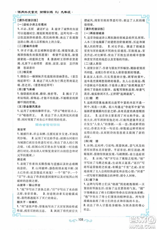 江西教育出版社2020新概念阅读课内外文言文衔接训练九年级人教版答案