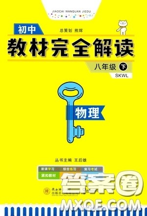 2020年王后雄初中教材完全解读八年级下册物理SKWL苏科版参考答案 2020年王后雄初中教材完全解读八年级下册物理SKWL苏科版参考答案