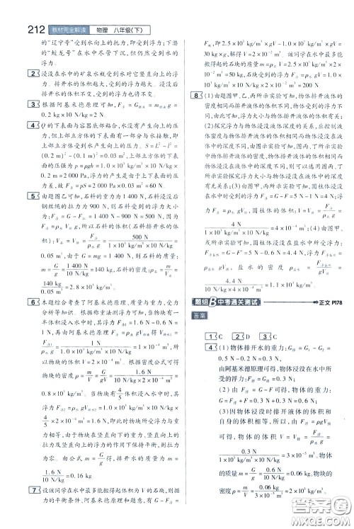 2020年王后雄初中教材完全解读八年级下册物理SKWL苏科版参考答案