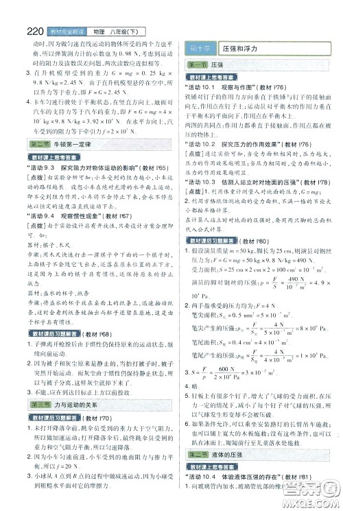 2020年王后雄初中教材完全解读八年级下册物理SKWL苏科版参考答案 2020年王后雄初中教材完全解读八年级下册物理SKWL苏科版参考答案