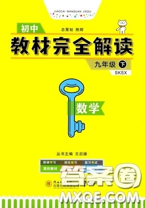 2020年王后雄初中教材完全解读九年级下册数学SKSX苏科版参考答案 2020年王后雄初中教材完全解读九年级下册数学SKSX苏科版参考答案