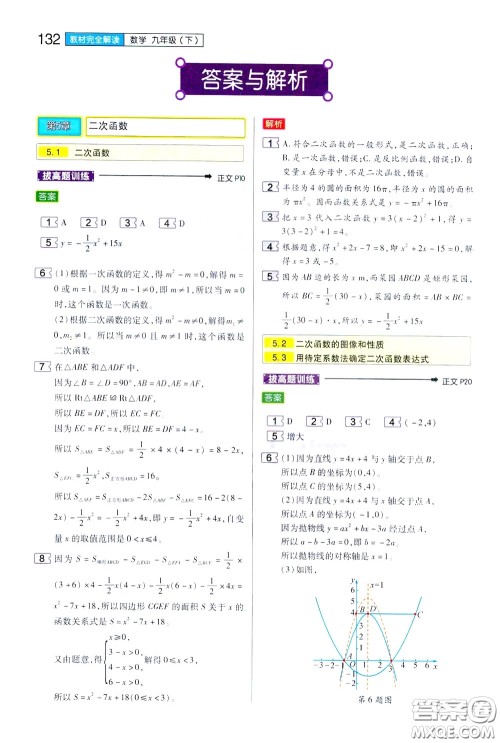 2020年王后雄初中教材完全解读九年级下册数学SKSX苏科版参考答案