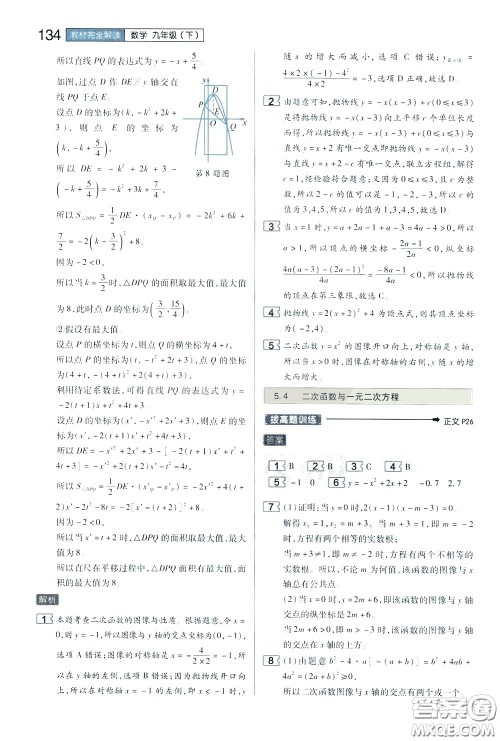 2020年王后雄初中教材完全解读九年级下册数学SKSX苏科版参考答案