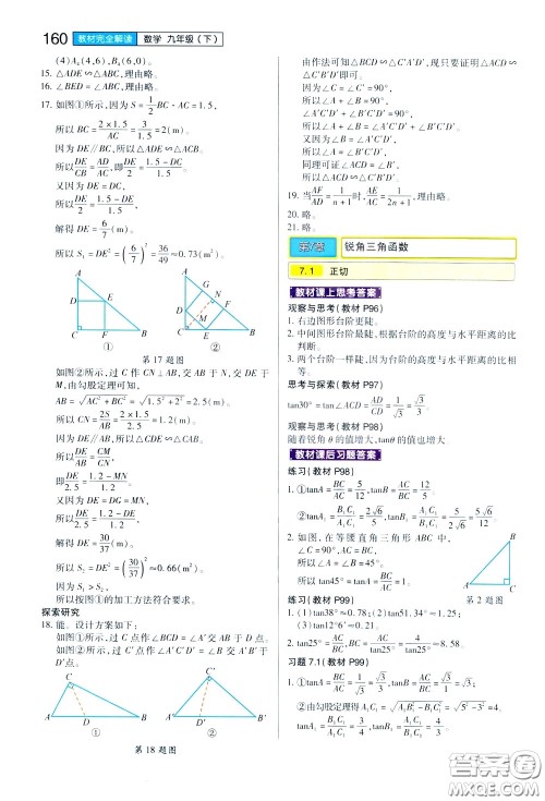 2020年王后雄初中教材完全解读九年级下册数学SKSX苏科版参考答案