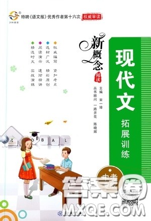 江西教育出版社2020新概念阅读现代文拓展训练中考专版答案