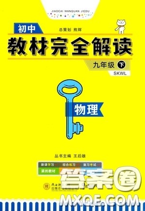 2020年王后雄初中教材完全解读九年级下册物理SKWL苏科版参考答案 2020年王后雄初中教材完全解读九年级下册物理SKWL苏科版参考答案