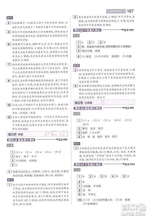 2020年王后雄初中教材完全解读九年级下册物理SKWL苏科版参考答案