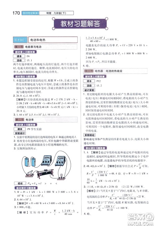 2020年王后雄初中教材完全解读九年级下册物理SKWL苏科版参考答案