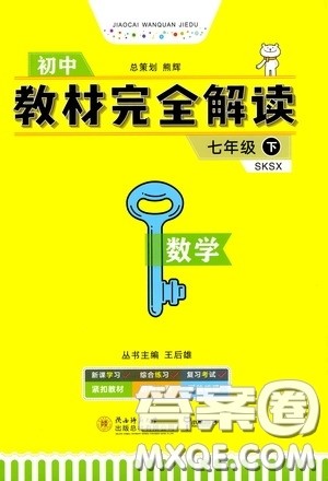 2020年王后雄初中教材完全解读七年级下册数学SKSX苏科版参考答案 2020年王后雄初中教材完全解读七年级下册数学SKSX苏科版参考答案