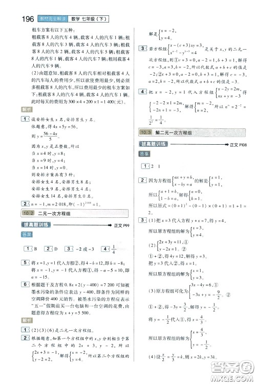 2020年王后雄初中教材完全解读七年级下册数学SKSX苏科版参考答案 2020年王后雄初中教材完全解读七年级下册数学SKSX苏科版参考答案