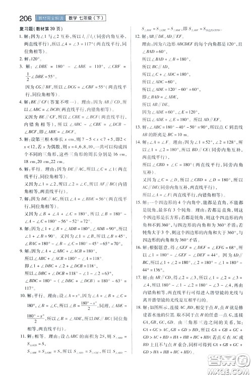 2020年王后雄初中教材完全解读七年级下册数学SKSX苏科版参考答案 2020年王后雄初中教材完全解读七年级下册数学SKSX苏科版参考答案