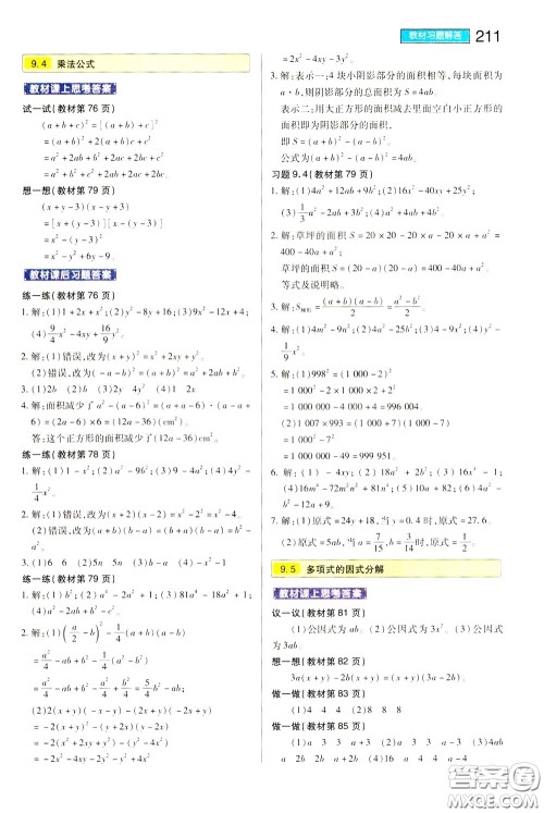 2020年王后雄初中教材完全解读七年级下册数学SKSX苏科版参考答案 2020年王后雄初中教材完全解读七年级下册数学SKSX苏科版参考答案