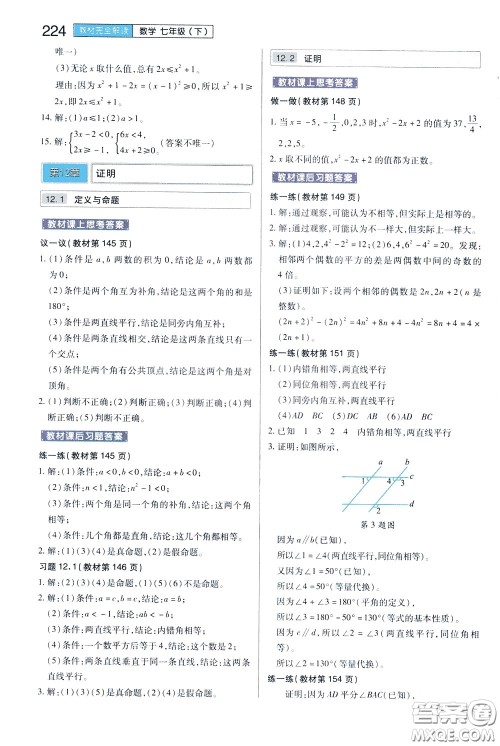 2020年王后雄初中教材完全解读七年级下册数学SKSX苏科版参考答案 2020年王后雄初中教材完全解读七年级下册数学SKSX苏科版参考答案