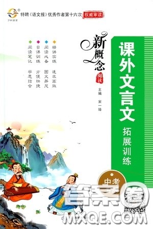 江西教育出版社2020新概念阅读课外文言文拓展训练中考专版答案