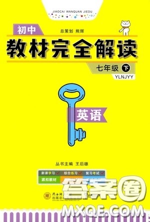 2020年王后雄初中教材完全解读七年级下册英语YLNJYY译林牛津版版参考答案