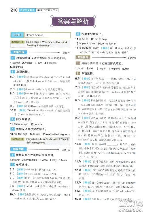 2020年王后雄初中教材完全解读七年级下册英语YLNJYY译林牛津版版参考答案 2020年王后雄初中教材完全解读七年级下册英语YLNJYY译林牛津版版参考答案