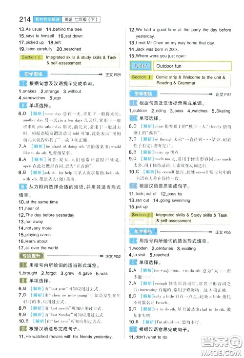 2020年王后雄初中教材完全解读七年级下册英语YLNJYY译林牛津版版参考答案