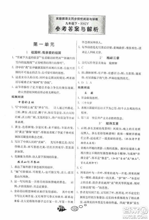 春雨教育2020实验班语文同步提优阅读与训练九年级下册人民教育RMJY版答案