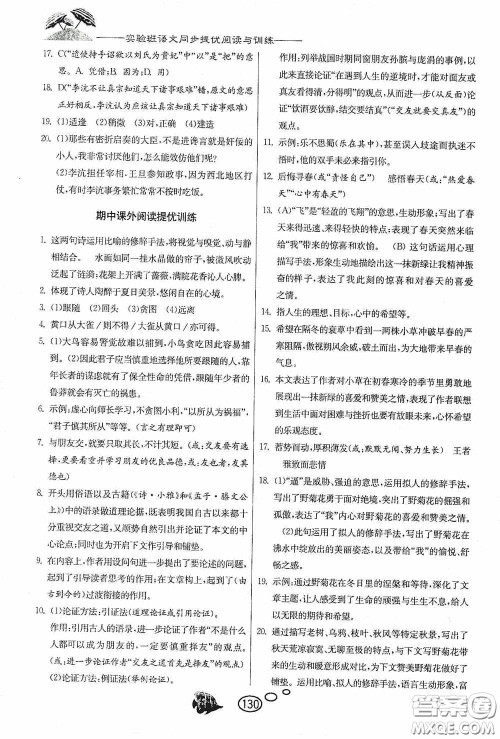 春雨教育2020实验班语文同步提优阅读与训练九年级下册人民教育RMJY版答案
