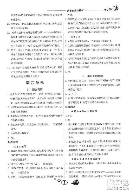 春雨教育2020实验班语文同步提优阅读与训练九年级下册人民教育RMJY版答案