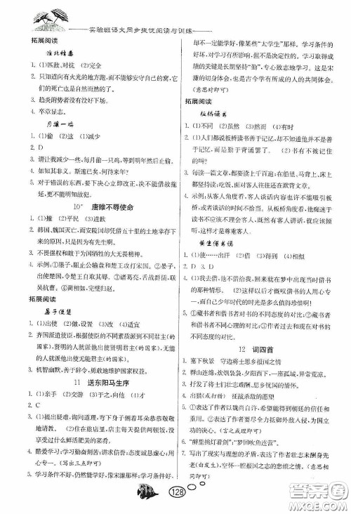 春雨教育2020实验班语文同步提优阅读与训练九年级下册人民教育RMJY版答案