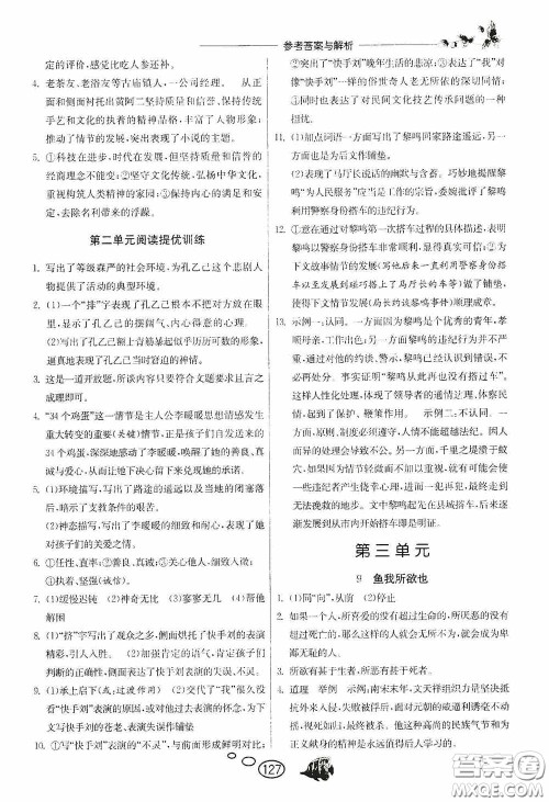 春雨教育2020实验班语文同步提优阅读与训练九年级下册人民教育RMJY版答案