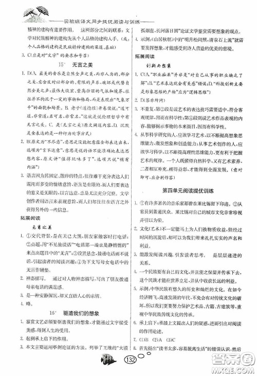 春雨教育2020实验班语文同步提优阅读与训练九年级下册人民教育RMJY版答案