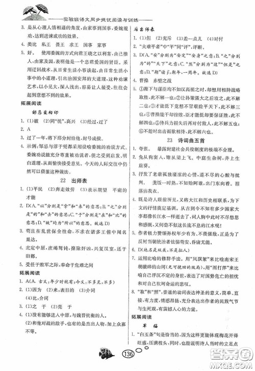 春雨教育2020实验班语文同步提优阅读与训练九年级下册人民教育RMJY版答案