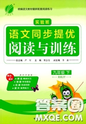 春雨教育2020实验班语文同步提优阅读与训练九年级下册人民教育RMJY版答案