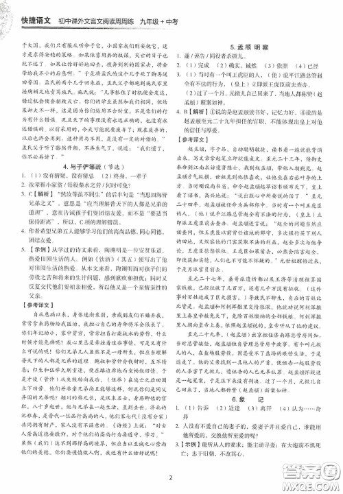 中国电力出版社2020快捷语文课外文言文阅读活页版周周练九年级中考答案