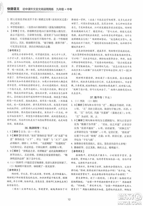 中国电力出版社2020快捷语文课外文言文阅读活页版周周练九年级中考答案