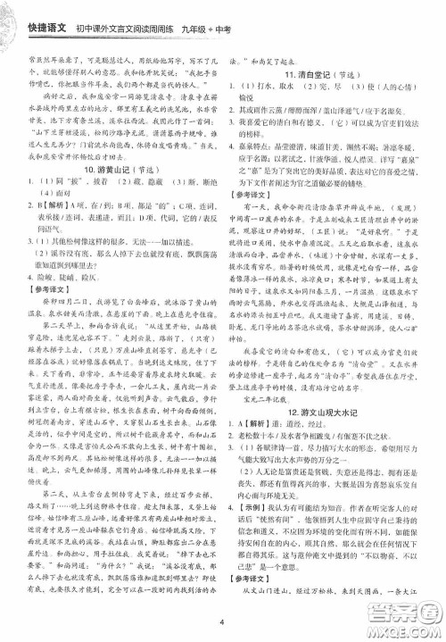 中国电力出版社2020快捷语文课外文言文阅读活页版周周练九年级中考答案