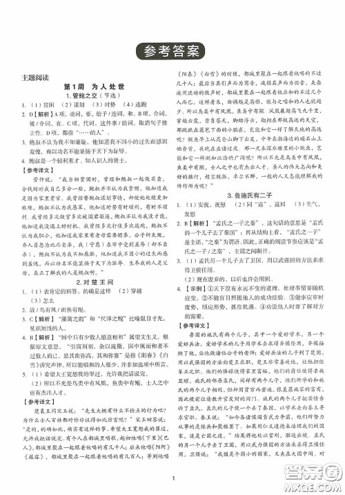 中国电力出版社2020快捷语文课外文言文阅读活页版周周练九年级中考答案