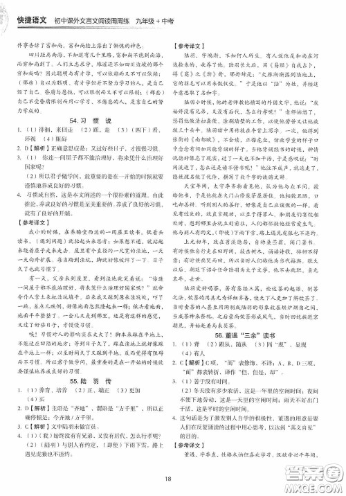 中国电力出版社2020快捷语文课外文言文阅读活页版周周练九年级中考答案