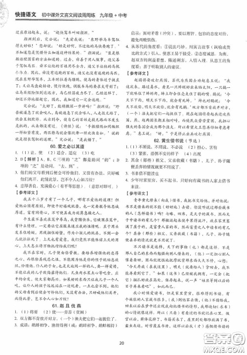 中国电力出版社2020快捷语文课外文言文阅读活页版周周练九年级中考答案
