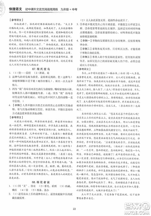 中国电力出版社2020快捷语文课外文言文阅读活页版周周练九年级中考答案