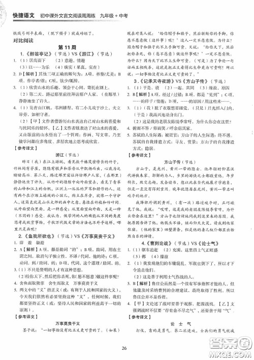 中国电力出版社2020快捷语文课外文言文阅读活页版周周练九年级中考答案
