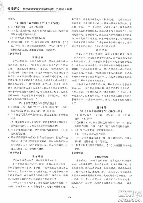 中国电力出版社2020快捷语文课外文言文阅读活页版周周练九年级中考答案