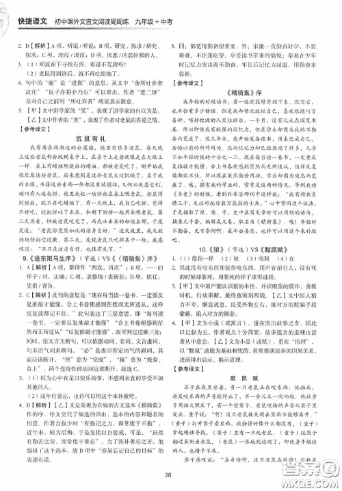 中国电力出版社2020快捷语文课外文言文阅读活页版周周练九年级中考答案